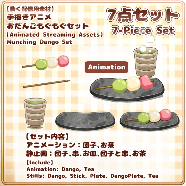【動く配信用素材】リスナーとあーん!おだんごもぐもぐセット🍡 手描きアニメ /【Animated Streaming Asset】Munching Dango Set