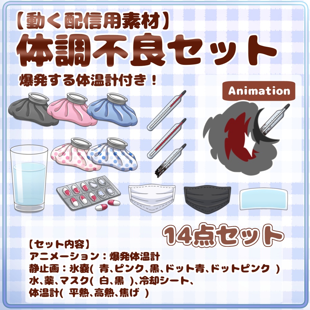【動く配信用素材】体調不良セット(爆発する体温計付き!) 手描きアニメ/【Animated Streaming Asset】Sick Kit (Exploding Thermometer!)