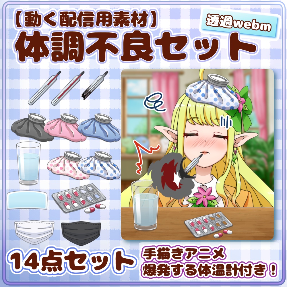 【動く配信用素材】体調不良セット（爆発する体温計付き！） 手描きアニメ/【Animated Streaming Asset】Sick Kit (Exploding Thermometer!) 