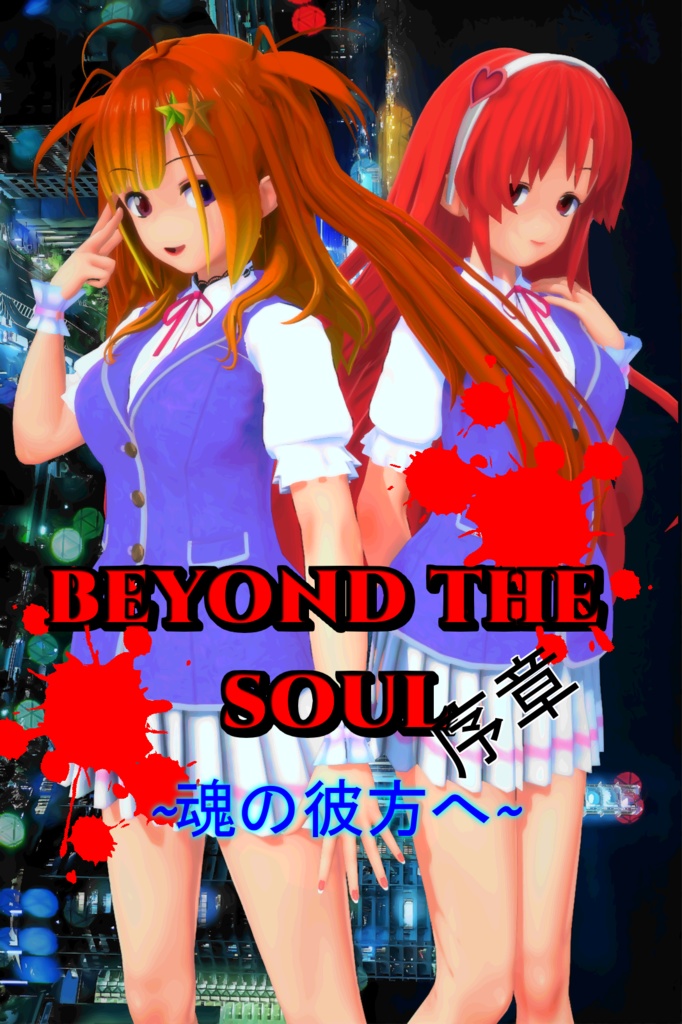 Beyond the Soul ～魂の彼方へ～ 序章