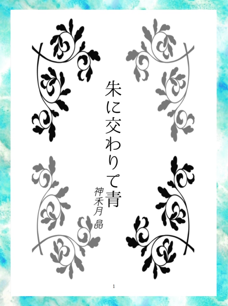 『朱に交わりて青』