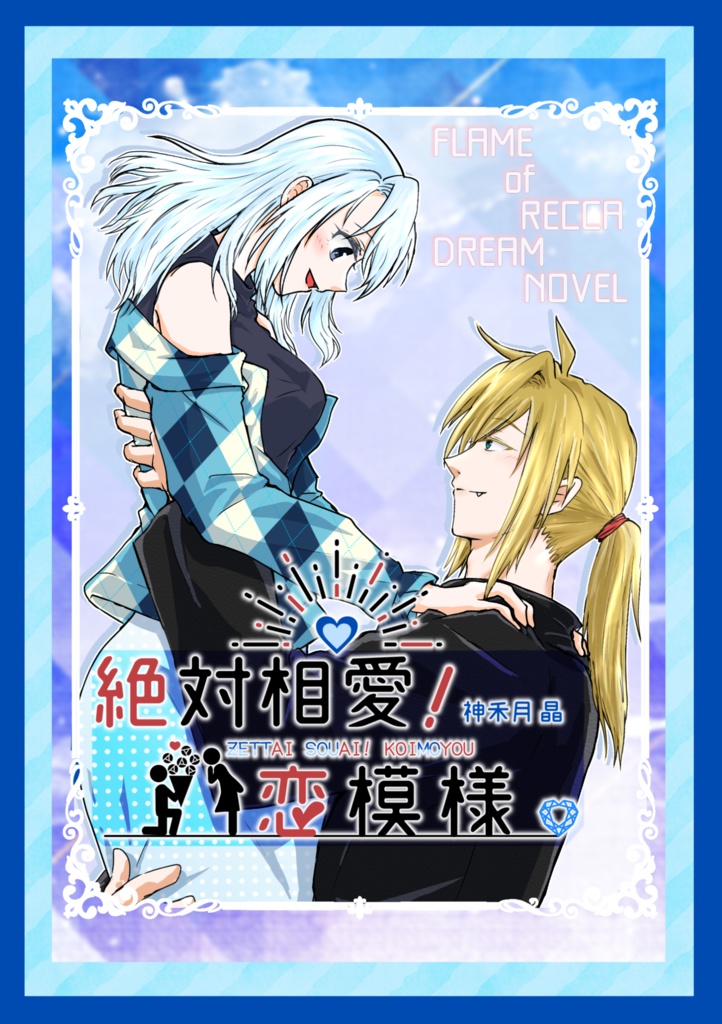 絶対相愛！恋模様