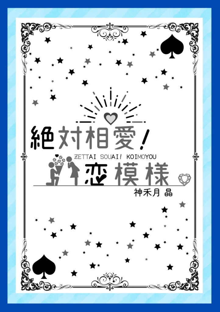 絶対相愛!恋模様