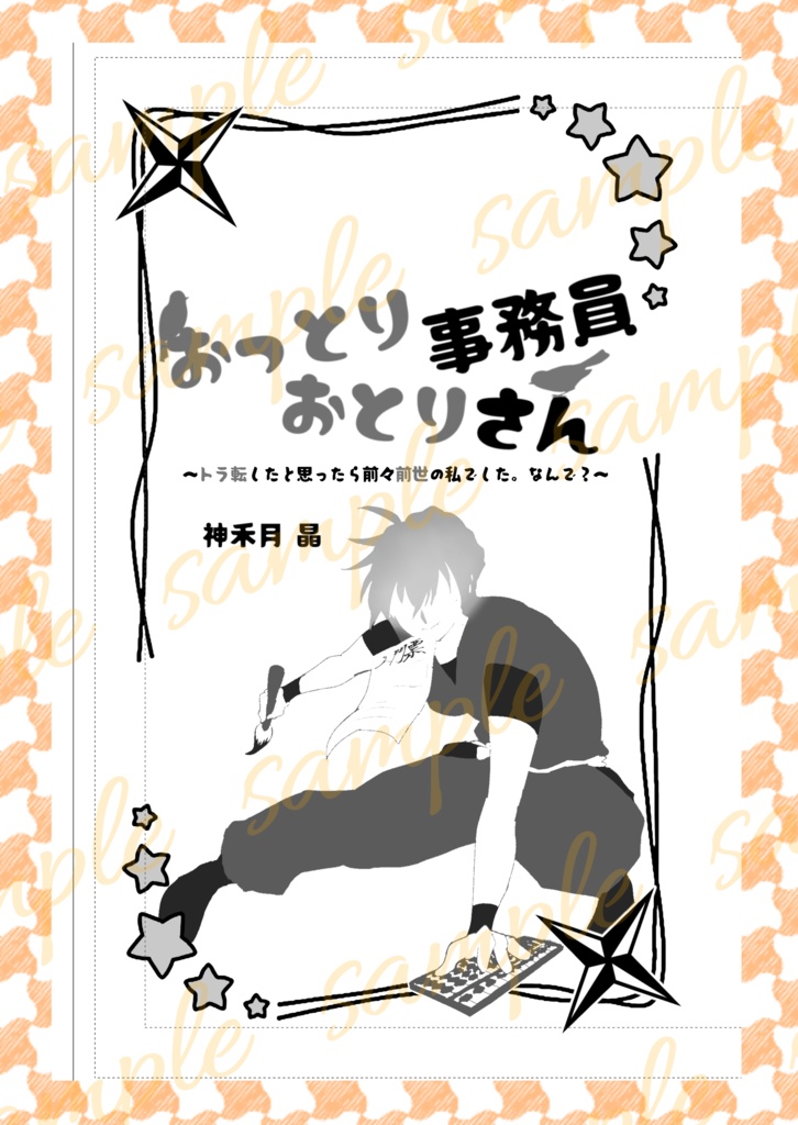 おっとり事務員おとりさん~トラ転前世~