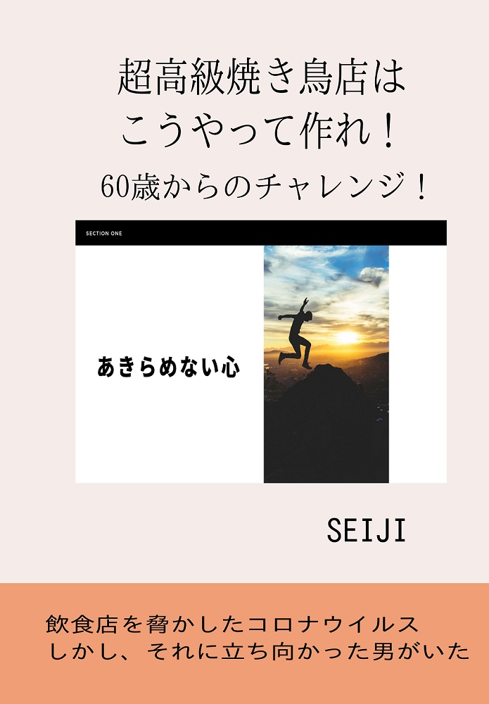 60歳からのチャレンジ！高級飲食店はこうやって作れ！