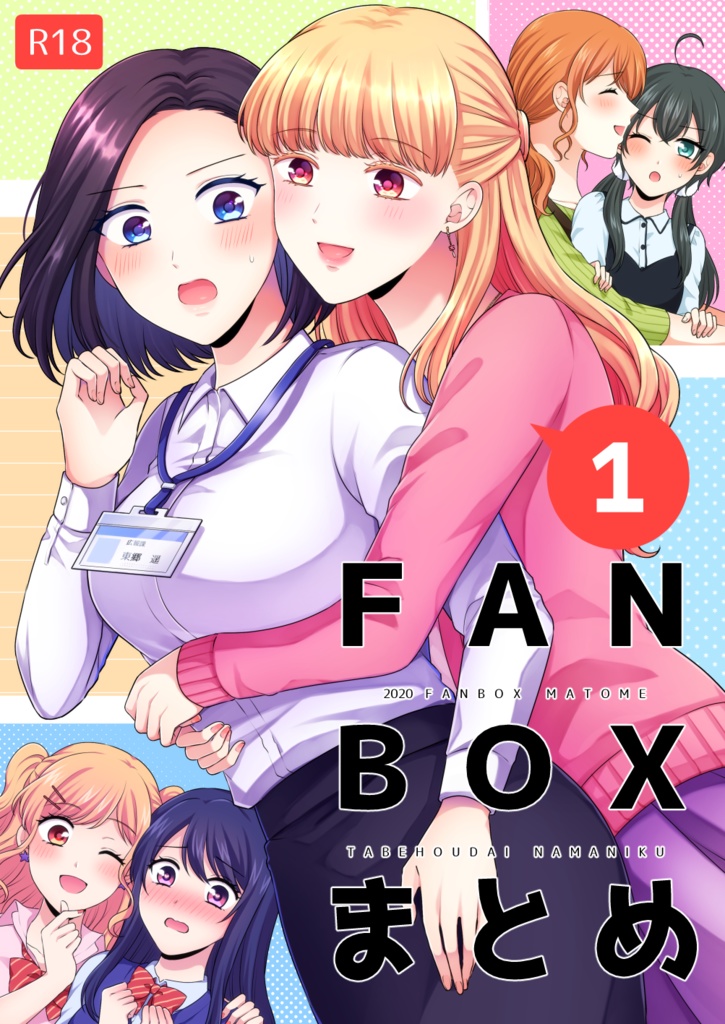 【DL版】FANBOXまとめ①