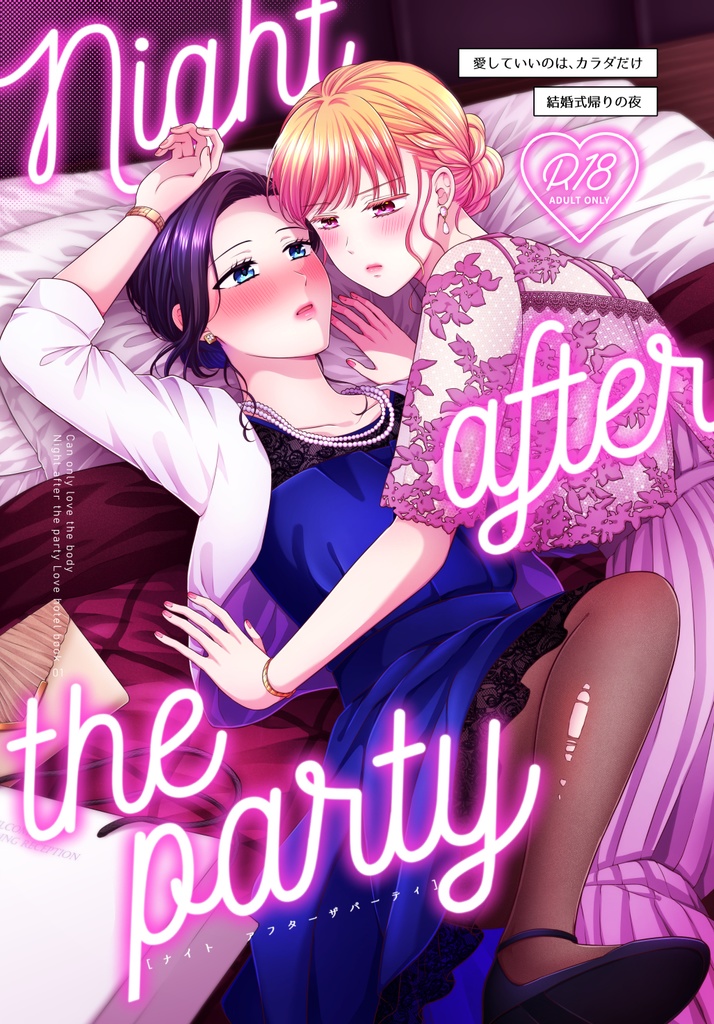 Night after the Party/結婚式帰りの夜