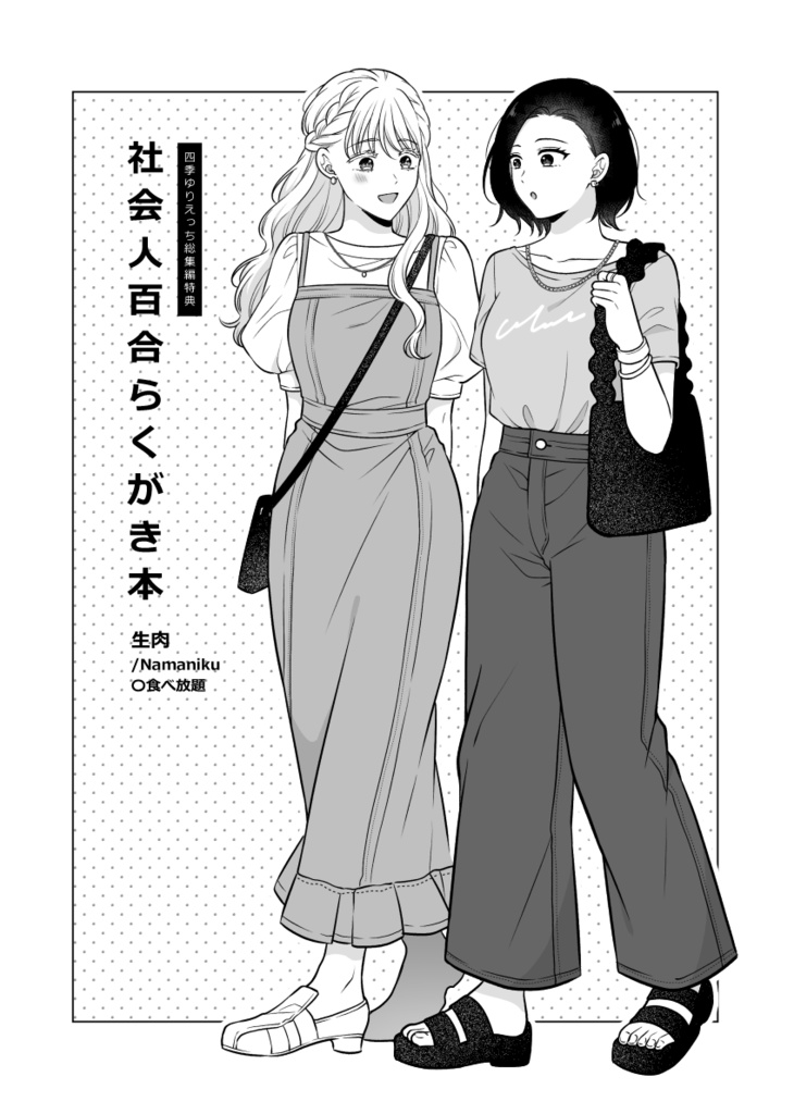 社会人百合らくがき本【DL版】