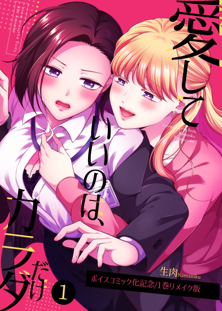 愛していいのは、カラダだけ/ボイスコミック化記念1巻リメイク版（漫画）