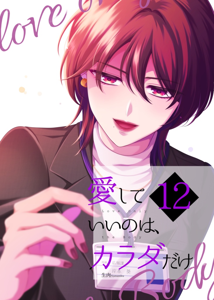 愛していいのは、カラダだけ12