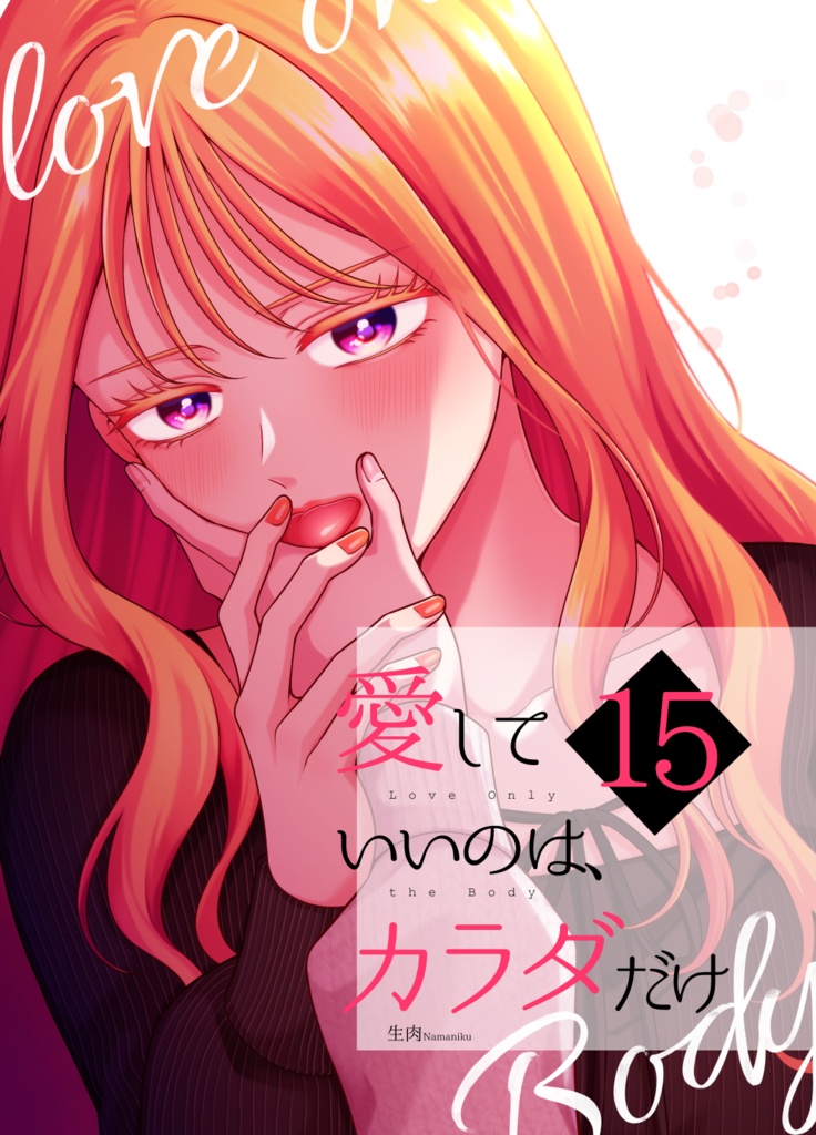 愛していいのは、カラダだけ15