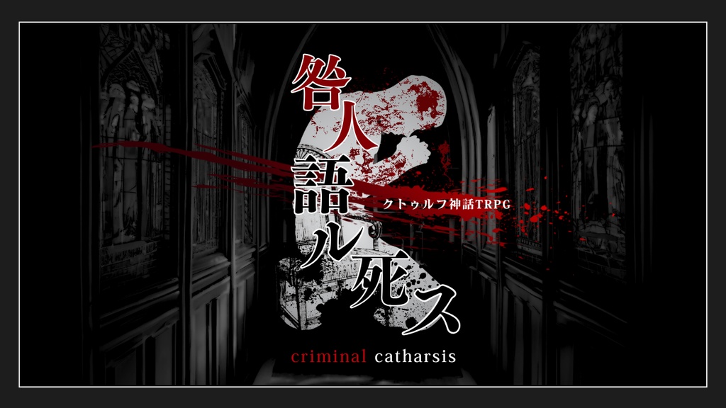 咎人語ル死ス【クトゥルフ神話TRPG】