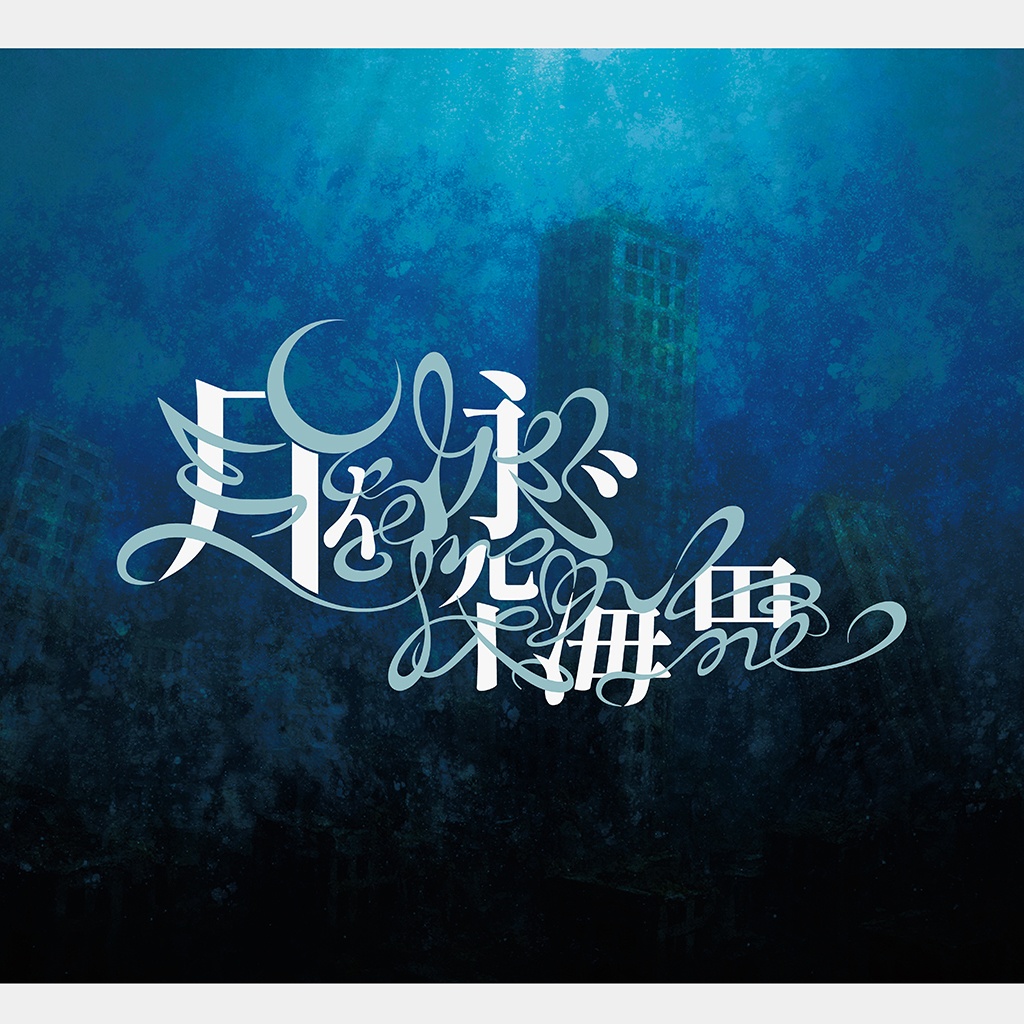 COC6版【月を泳ぐ深海魚】