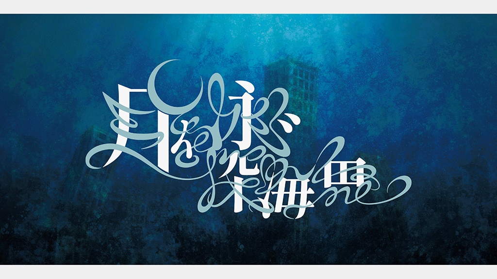 COC6版【月を泳ぐ深海魚】