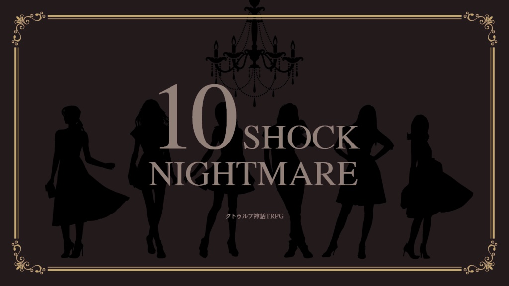 【本文無料】10SHOCK NIGHTMARE