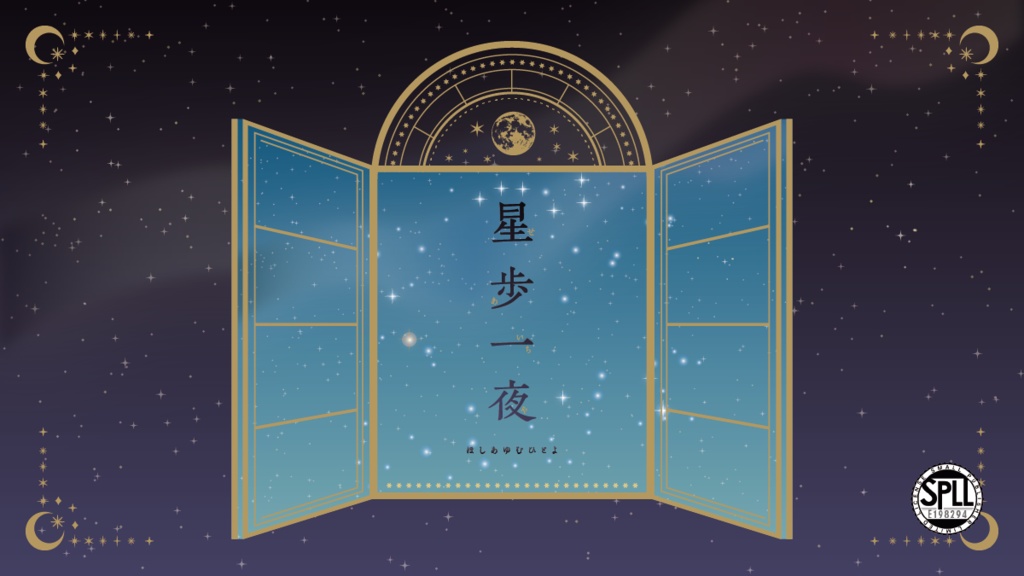 星歩一夜【SPLL:E198294】