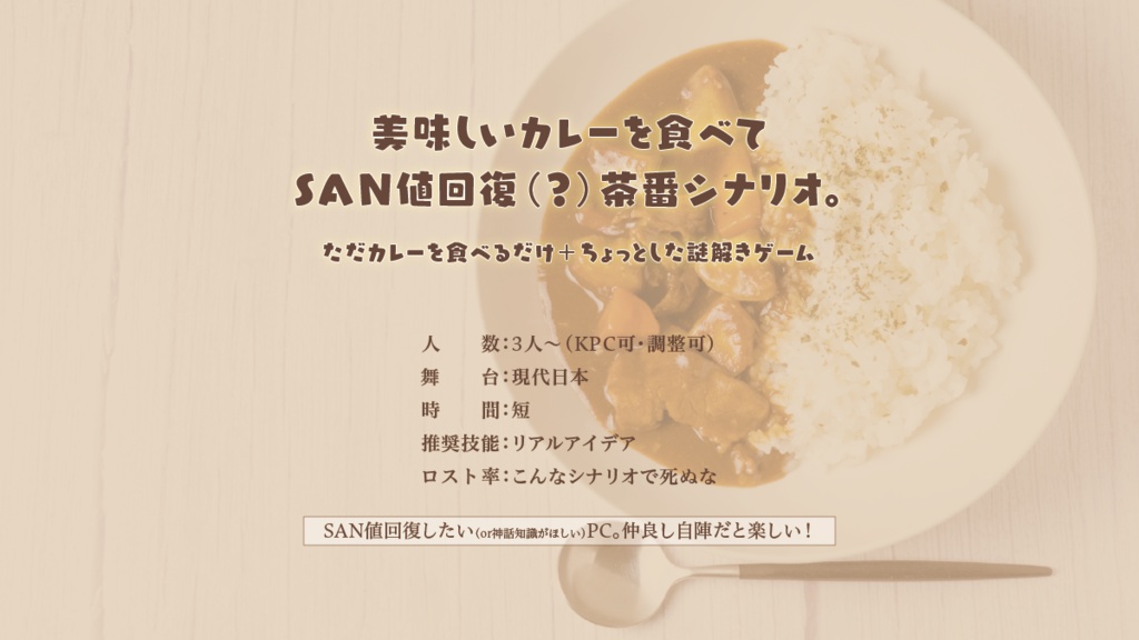 【本文無料】未知なるカレーに夢を求めて【SAN値回復】