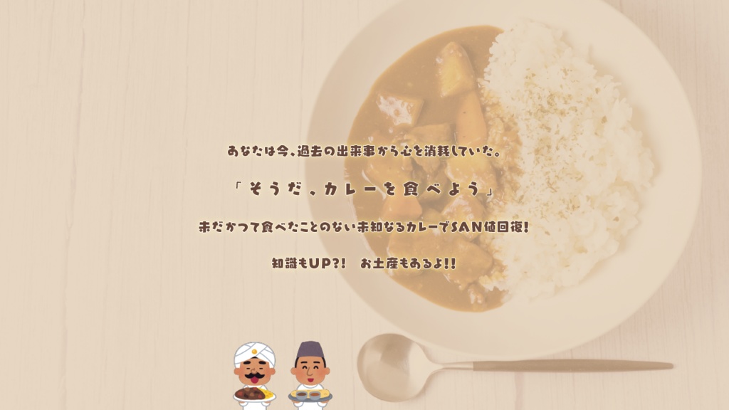 【本文無料】未知なるカレーに夢を求めて【SAN値回復】