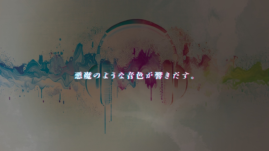 【本文無料】魂響サンプリング