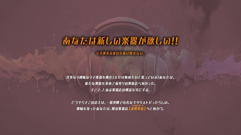【本文無料】魂響サンプリング