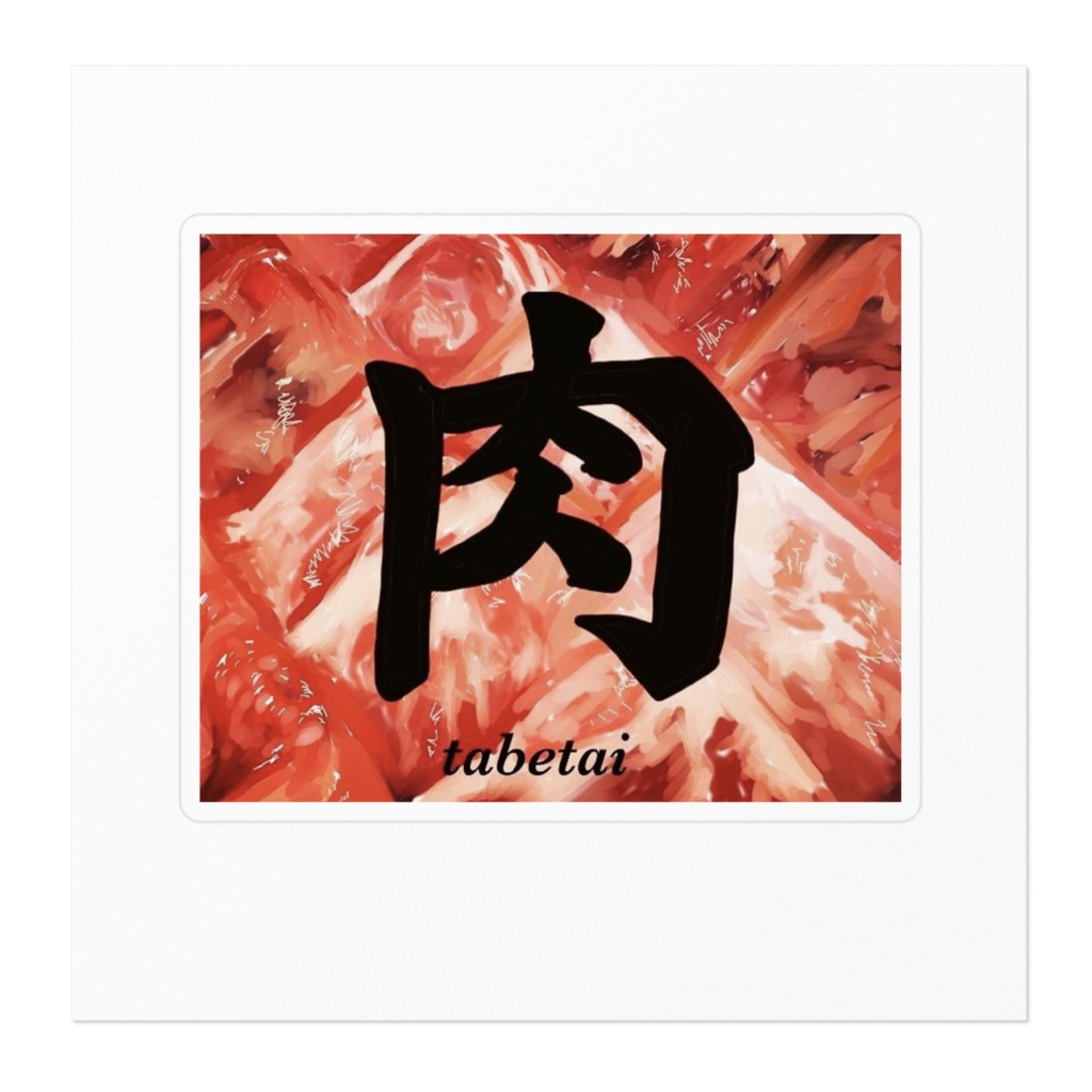 肉食ステッカー