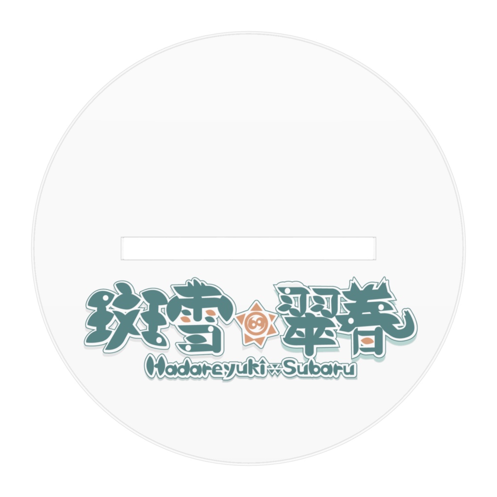 斑雪翠春 アクリルスタンド