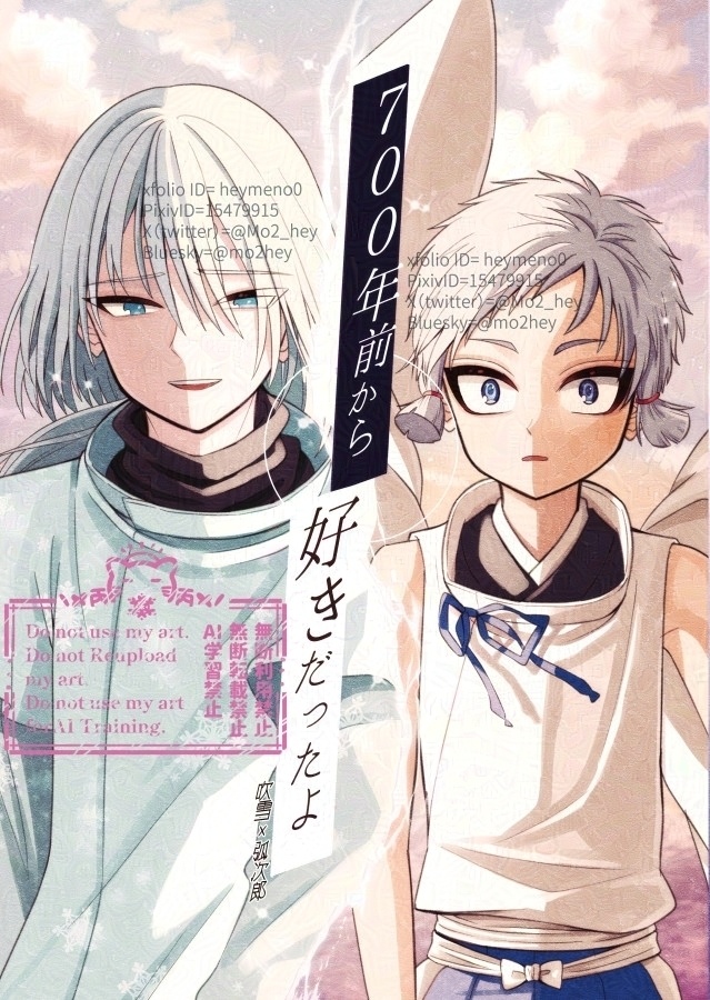 【奪っ鎌新刊】700年前から好きだったよ【ふぶこじ】