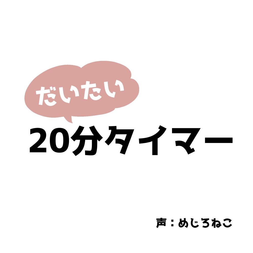 だいたい20分タイマー