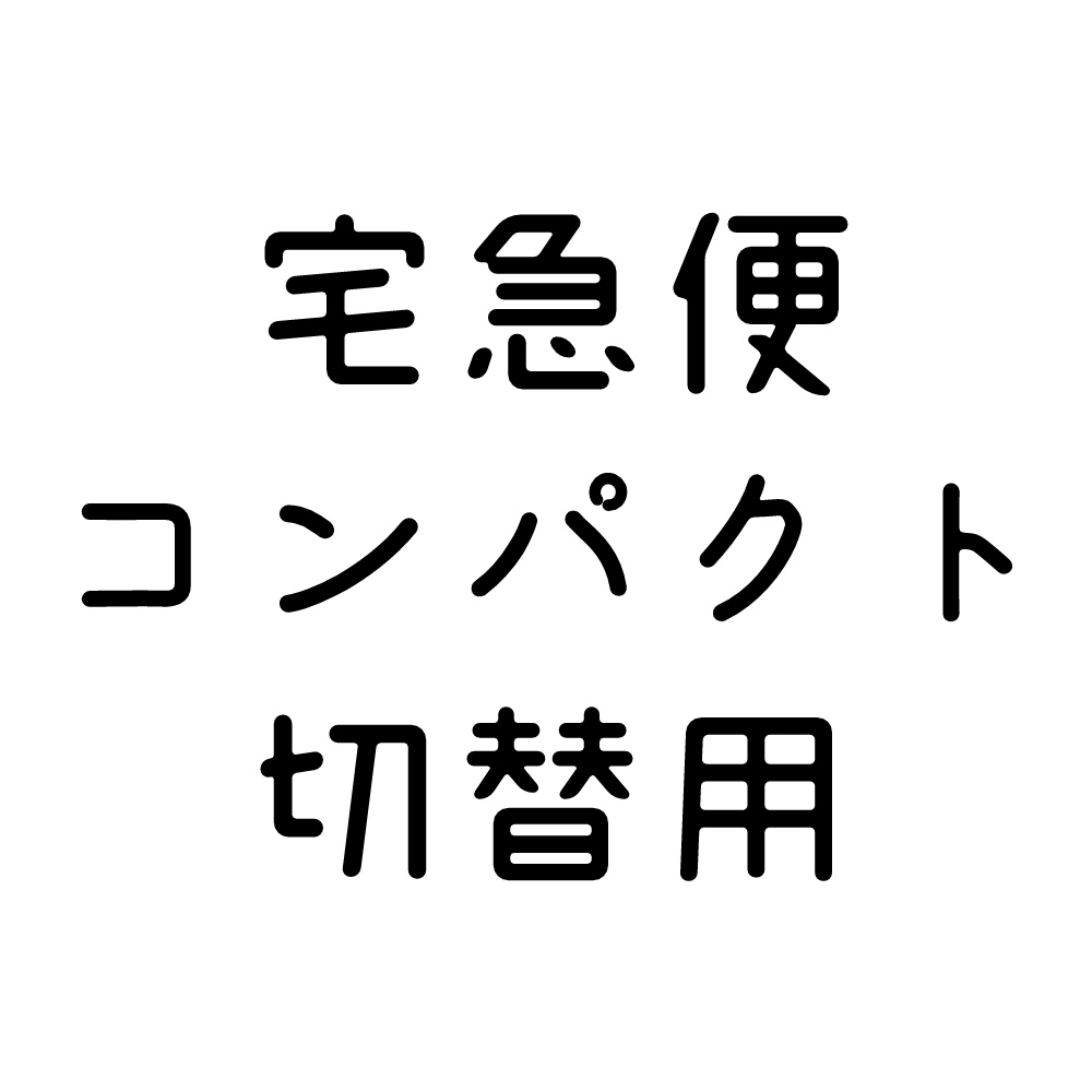 宅急便コンパクト切替用