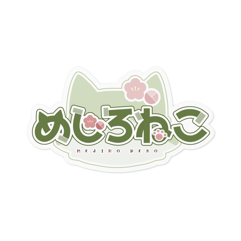 めじろねこ ステッカー(ネームロゴ)