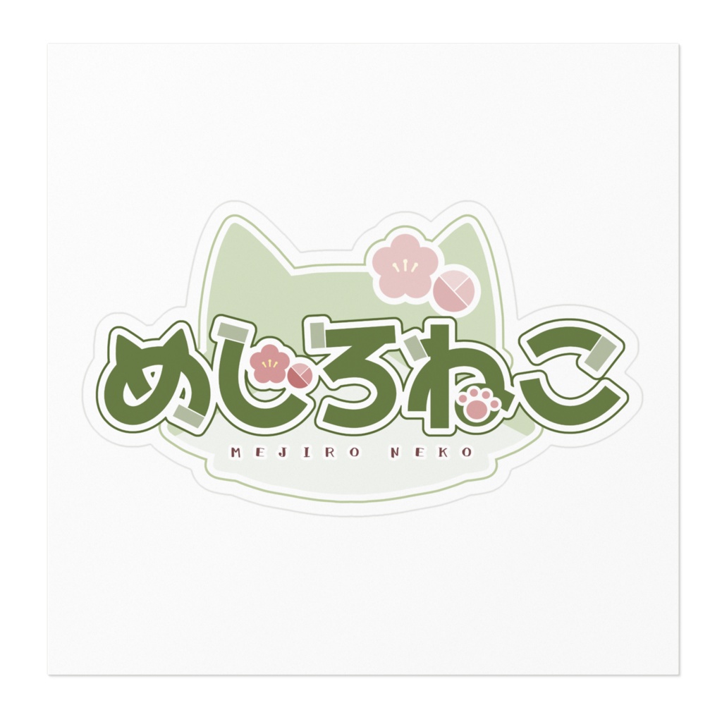めじろねこ ステッカー(ネームロゴ)