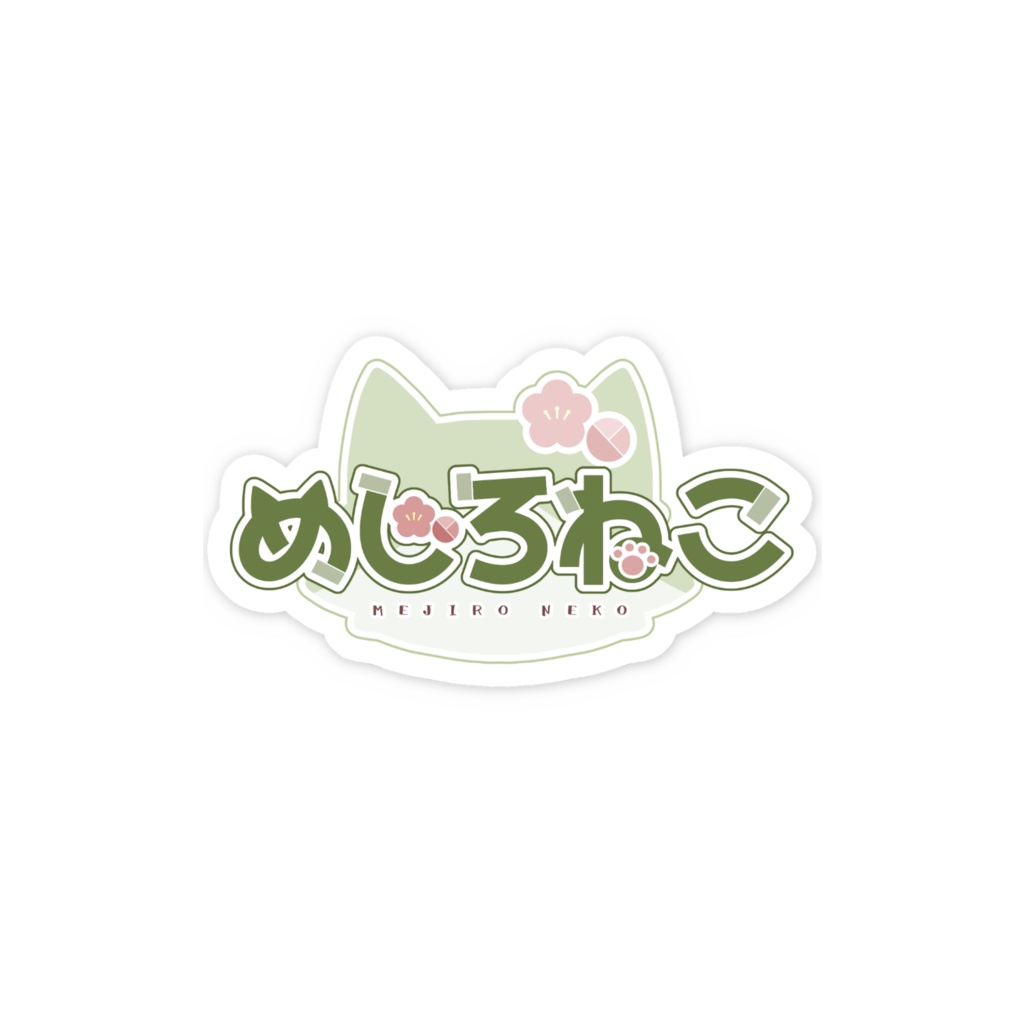 めじろねこ スマホステッカー(ネームロゴ)