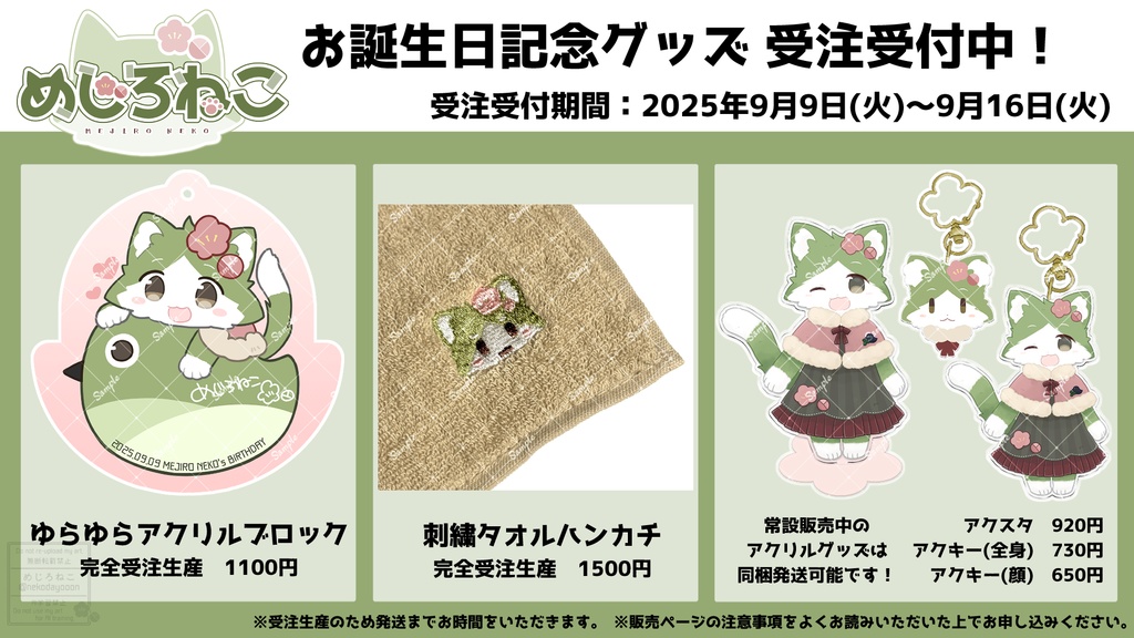 【受付終了しました】【受注】めじろねこ誕生日記念グッズ