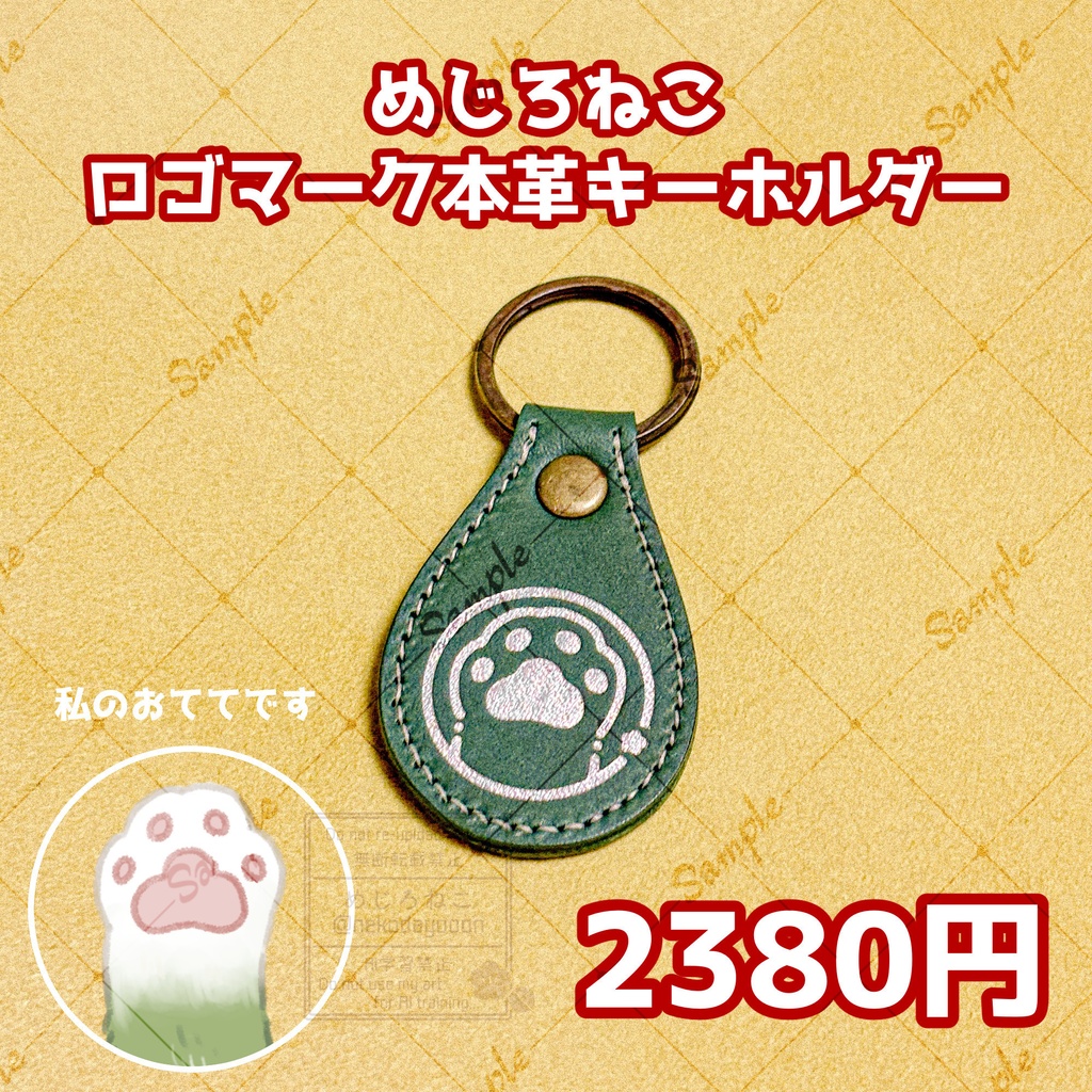 めじろねこ ロゴマーク本革キーホルダー
