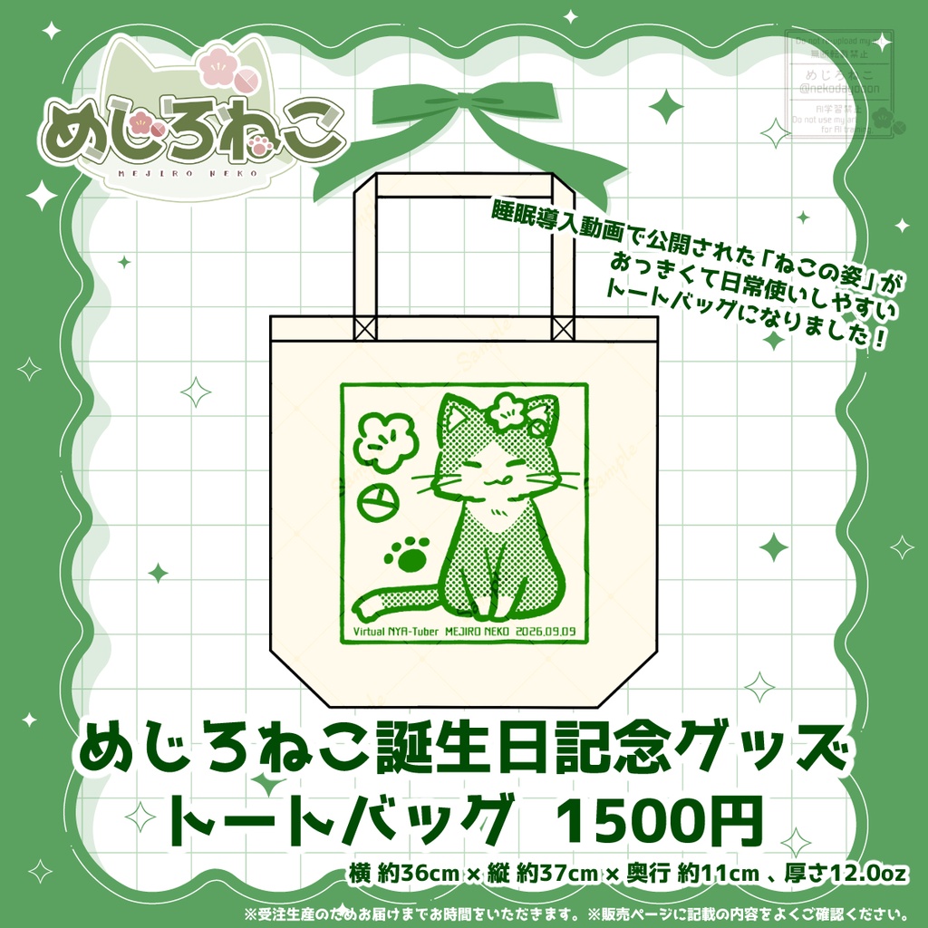 【めじろねこ誕生日2026】トートバッグ