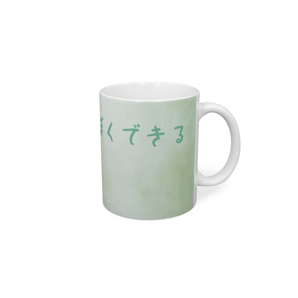 ぼくできる マグカップ