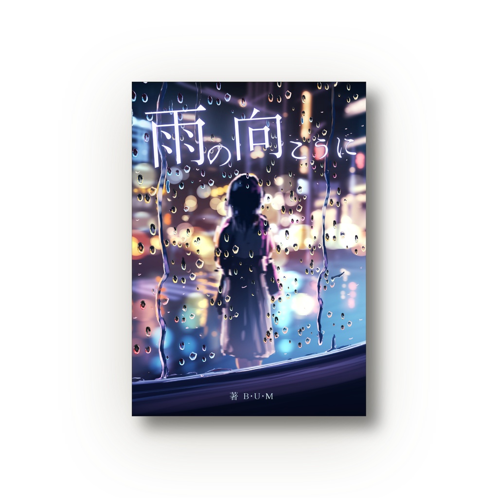 雨の向こうに（※著者：B.U.M）