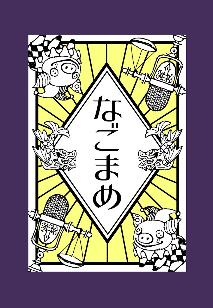 [豆本]なごまめ