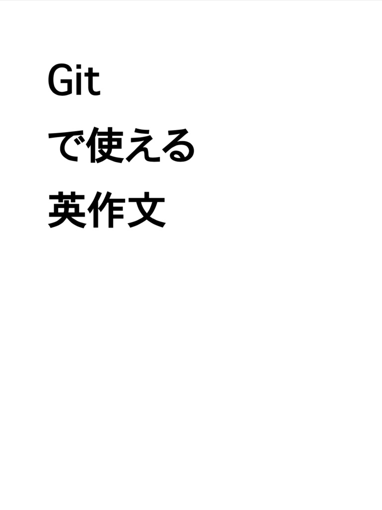 Gitで使える英作文