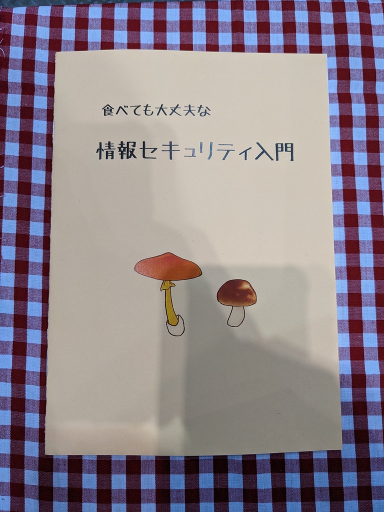 食べても大丈夫なセキュリティ入門