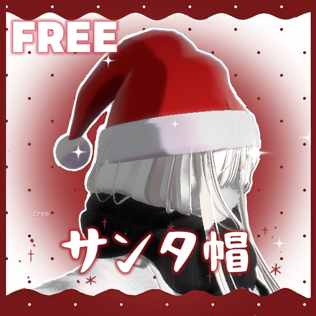 【無料】 サンタ帽 クリスマスアクセサリー