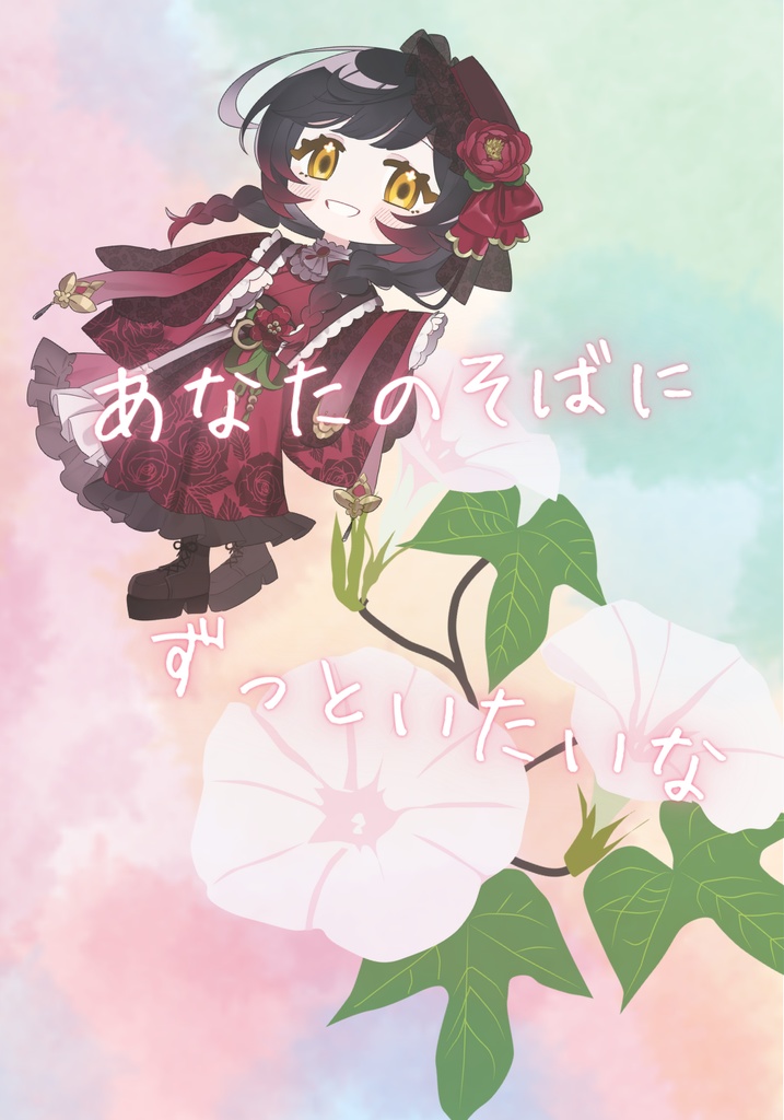 甘めボイス「白い朝顔」``あなたのそばにいたい‘‘