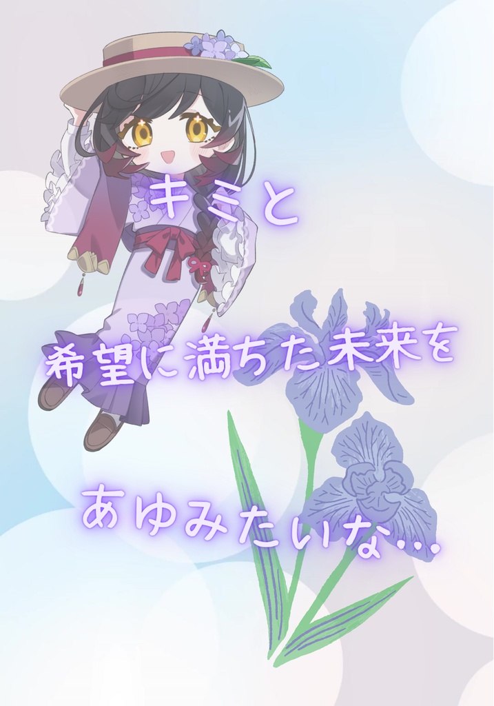 甘めボイス「アイリス」``キミと未来をあゆみたいな‘‘