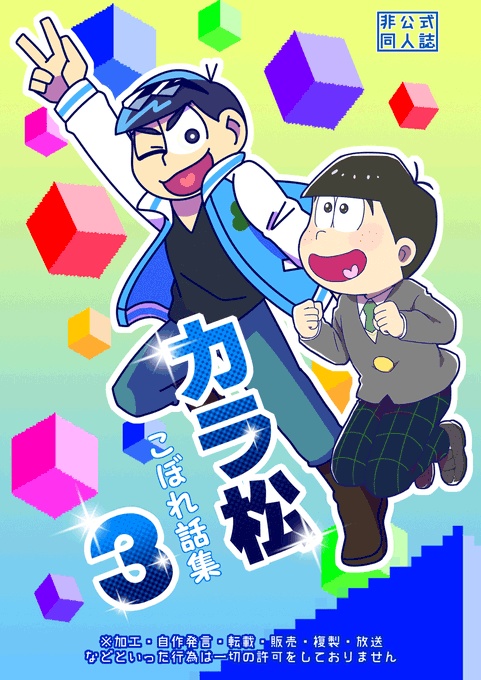 カラ松小話集3 のえりあ倉庫 Booth