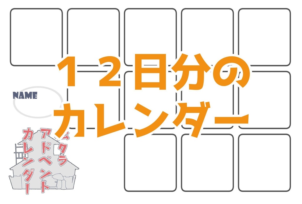 松クラアドベントカレンダーテンプレ(600dpi・2025年度追加あり)
