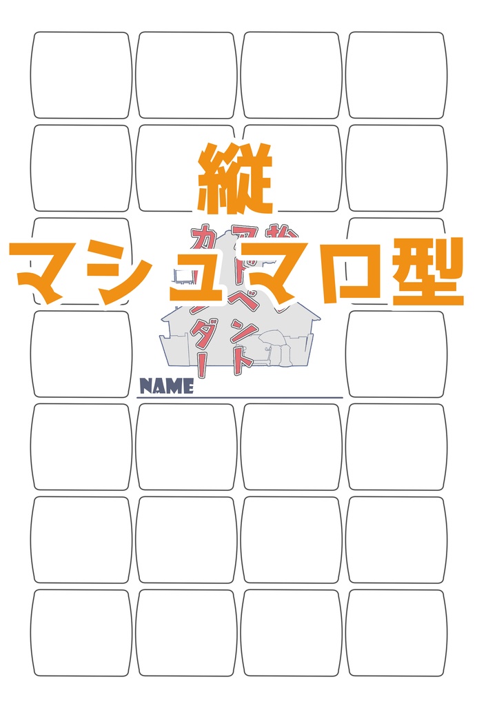 松クラアドベントカレンダーテンプレ(600dpi・2025年度追加あり)