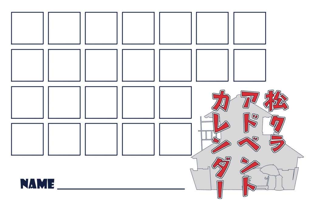 松クラアドベントカレンダーテンプレ(600dpi・2023年度追加あり)