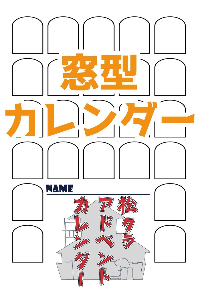 松クラアドベントカレンダーテンプレ(600dpi・2025年度追加あり)