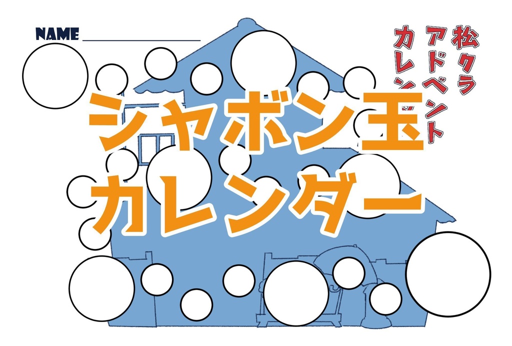 松クラアドベントカレンダーテンプレ(600dpi・2025年度追加あり)