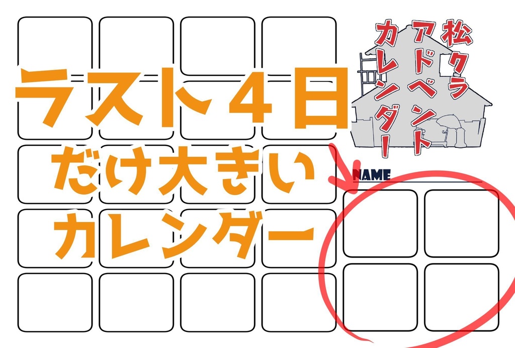 松クラアドベントカレンダーテンプレ(600dpi・2025年度追加あり)